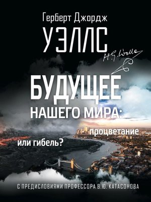 cover image of Будущее нашего мира. Процветание или гибель?